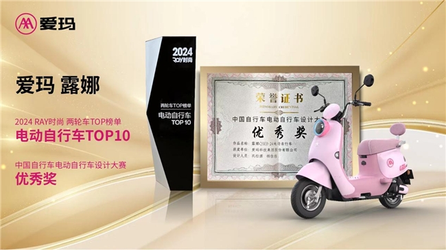 九游娱乐：尽展时尚出行魅力爱玛露娜电动车再次斩获两项重磅大奖(图1)