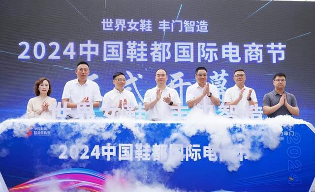 共享鞋都机遇！2024中国鞋都国际电商节盛会再启(图1)