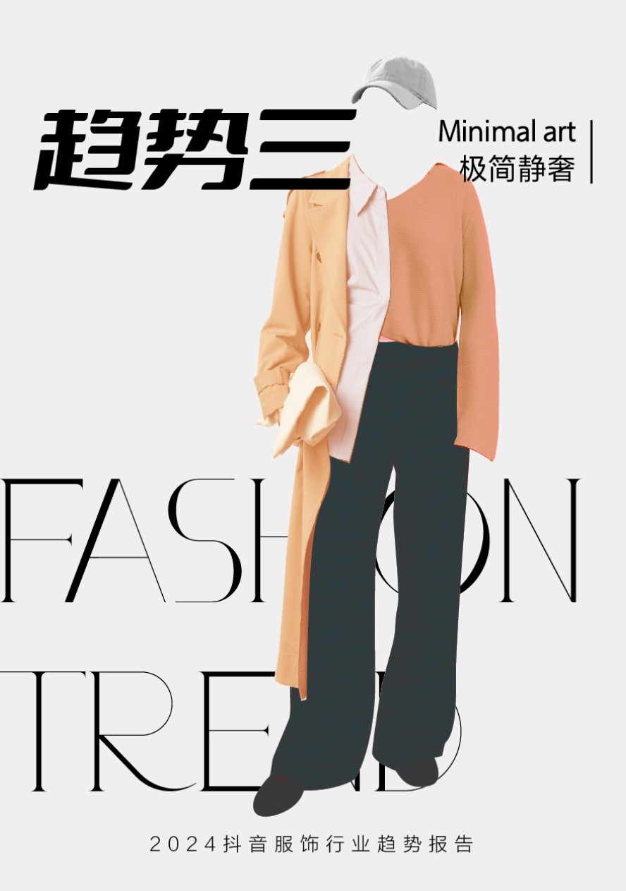 九游娱乐NineGame：2024年抖音服饰潮流发布：松弛高智、自然蜜语等八大风尚前瞻(图11)