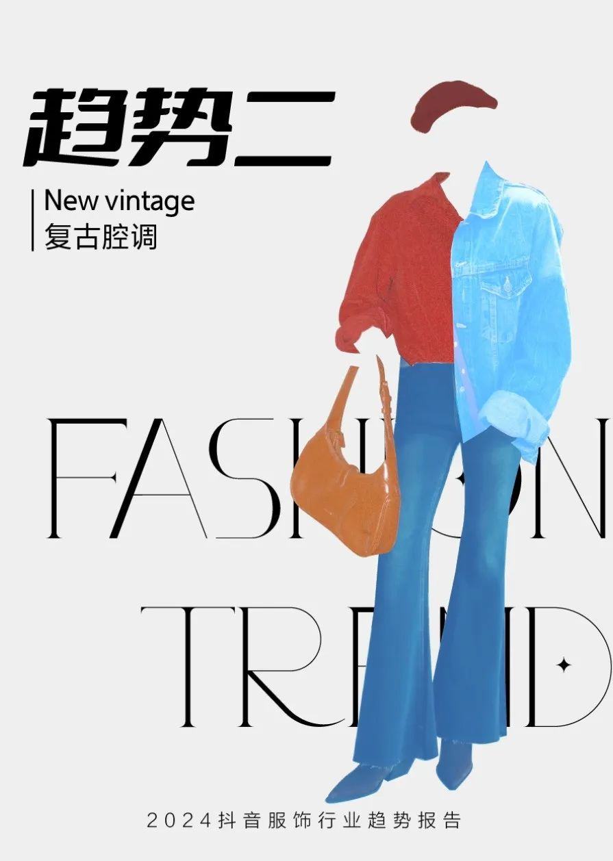 九游娱乐NineGame：2024年抖音服饰潮流发布：松弛高智、自然蜜语等八大风尚前瞻(图10)