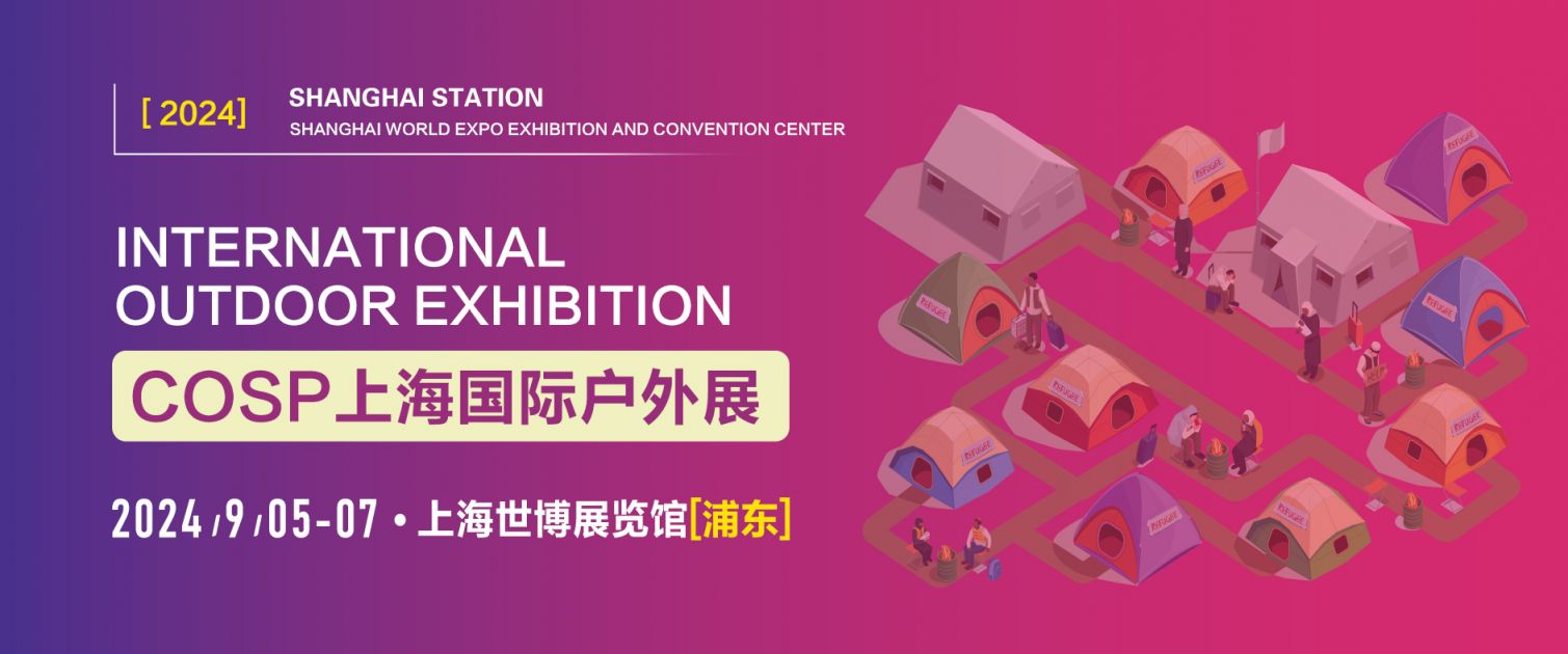 九游娱乐NineGame：2024上海国际户外展参观攻略(时间+地点+门票）(图1)