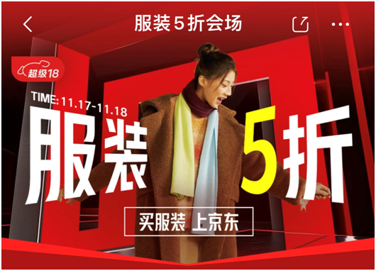 买服装上京东！服装5折11月17日晚再度开启多品类多大牌超值畅享(图1)