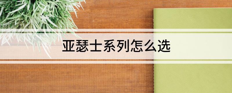 亚瑟士系列怎么选(图1)