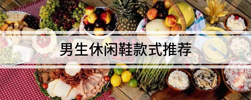 男生休闲鞋款式推荐(图1)