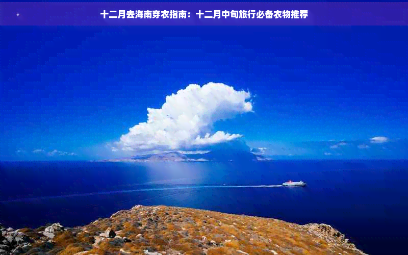 九游娱乐：十二月去海南穿衣指南：十二月中旬旅行必备衣物推荐(图1)