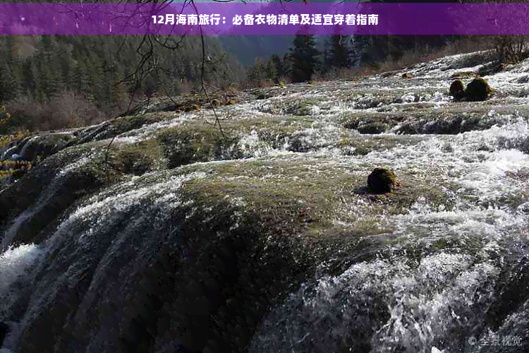 九游娱乐：12月海南旅行：必备衣物清单及适宜穿着指南(图1)