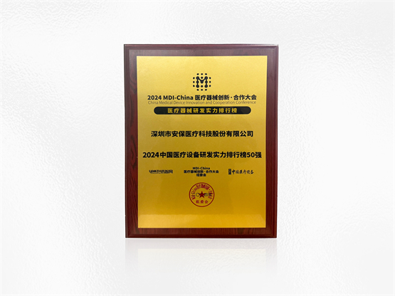 九游娱乐：安保医疗荣登2024中国医疗器械研发实力排行榜50强(图2)