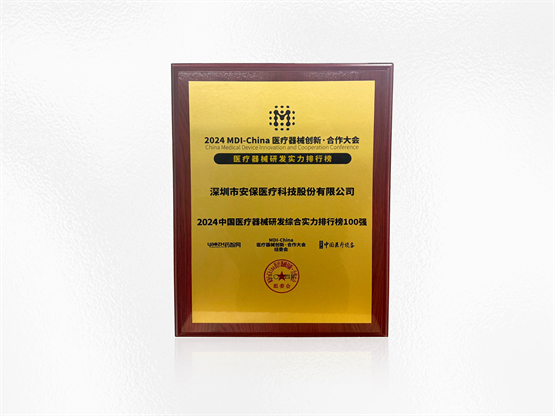 九游娱乐：安保医疗荣登2024中国医疗器械研发实力排行榜50强(图3)