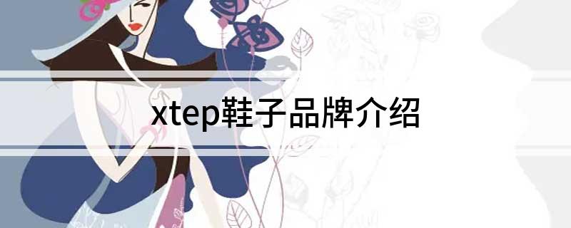 xtep鞋子品牌介绍(图1)