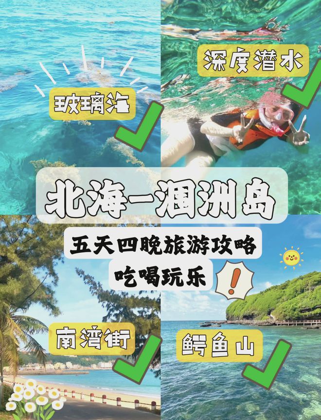 北海旅游五日游攻略广西北海五日游景点路线去广西前必看(图1)