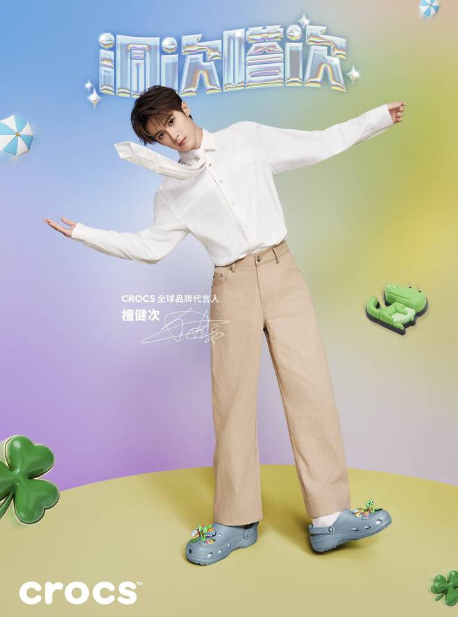 Crocs卡骆驰官宣全球品牌代言人檀健次开启洞次嗒次活力新篇章(图2)