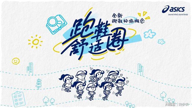 ASICS亚瑟士开启“好动好生动”全球品牌主题活动(图2)