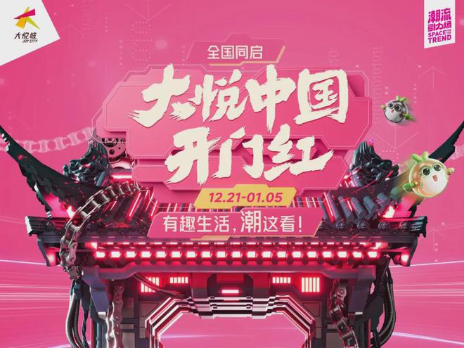 九游娱乐：跨越24“大悦”开门红仪式感下的消费热潮(图1)