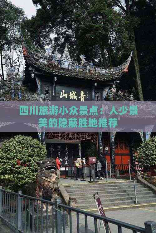 四川旅游小众景点：人少景美的隐蔽胜地推荐(图3)