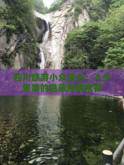 四川旅游小众景点：人少景美的隐蔽胜地推荐(图2)
