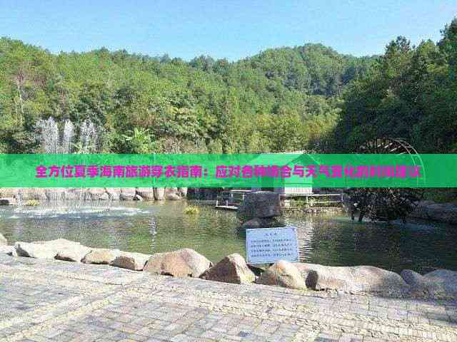 全方位夏季海南旅游穿衣指南：应对各种场合与天气变化的时尚建议(图1)