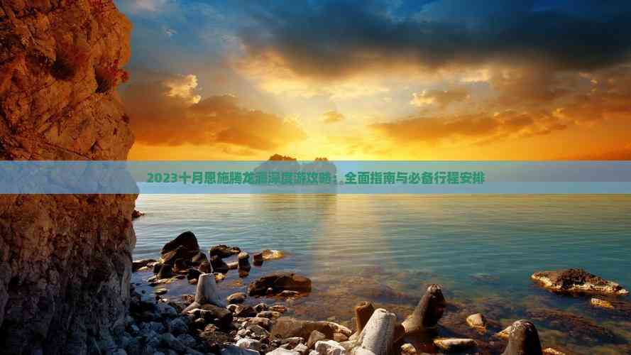 2023十月恩施腾龙洞深度游攻略：全面指南与必备行程安排(图1)