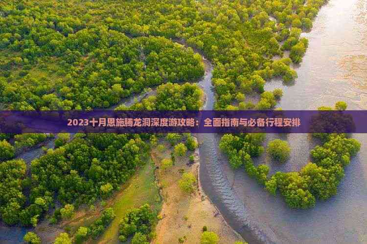 2023十月恩施腾龙洞深度游攻略：全面指南与必备行程安排(图3)