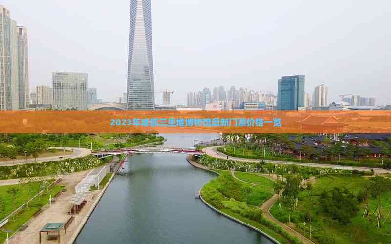2023年成都三星堆博物馆最新门票价格一览(图7)