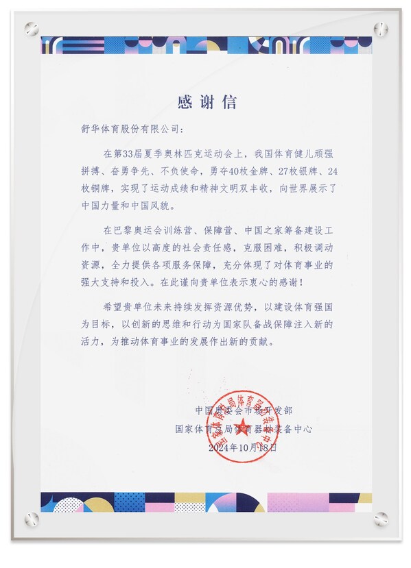 舒华体育收到一封关于巴黎奥运会的感谢信(图1)
