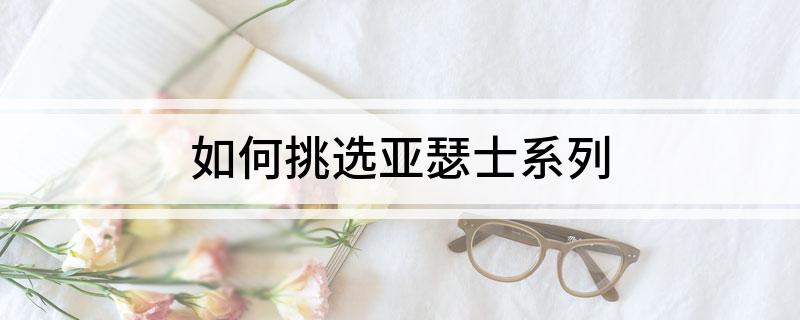 如何挑选亚瑟士系列(图1)