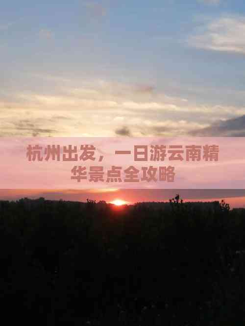 杭州出发一日游云南精华景点全攻略(图3)
