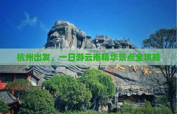 杭州出发一日游云南精华景点全攻略(图5)
