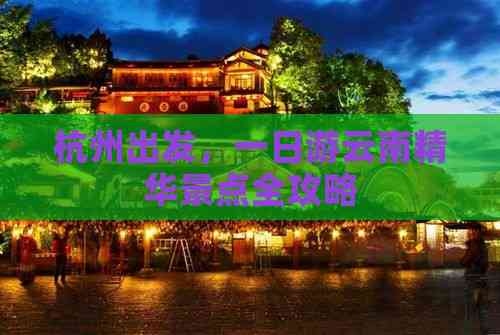 杭州出发一日游云南精华景点全攻略(图4)