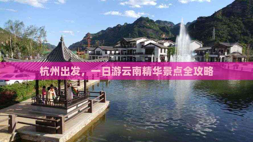 杭州出发一日游云南精华景点全攻略(图1)