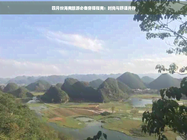 四月份海南旅游必备穿搭指南：时尚与舒适并存(图1)