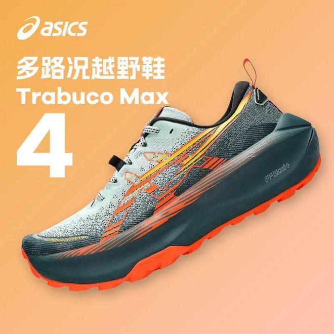 【越野神器！跑出新高度】ASICSTrabucoMax4~轻量缓震+强力抓地挑战多路况畅享稳定透气新体验！(图5)