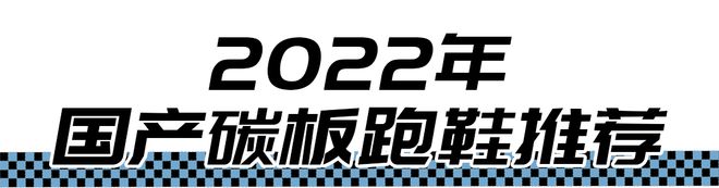 2022国产碳板跑鞋怎么选？(图1)