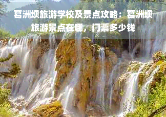 九游娱乐：葛洲坝旅游学校及景点攻略：葛洲坝旅游景点在哪门票多少钱(图1)