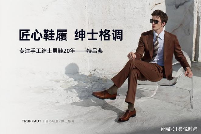 九游娱乐NineGame：特吕弗Truffaut：匠心雕琢引领男士绅士鞋履新风尚(图1)