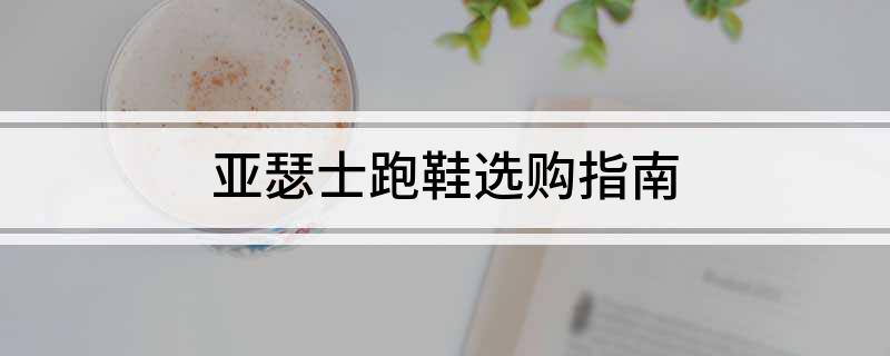 亚瑟士跑鞋选购指南(图1)