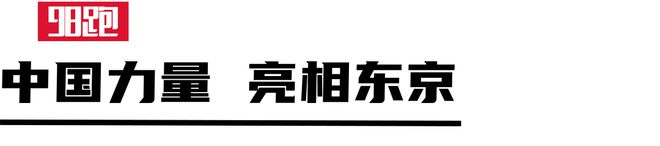 九游娱乐：在东京开启速度新纪元(图15)