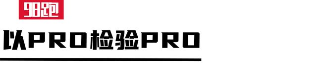 跑山提速PRO加持！(图10)