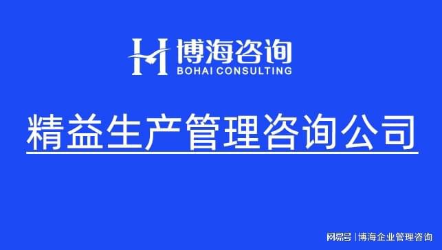 深圳企业精益生产管理顾问公司（辅导落地咨询）(图1)
