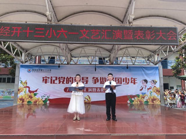 牢记党的教导争做强国少年——西安经开十三小学六一文艺汇演暨表彰大会圆满落幕(图1)