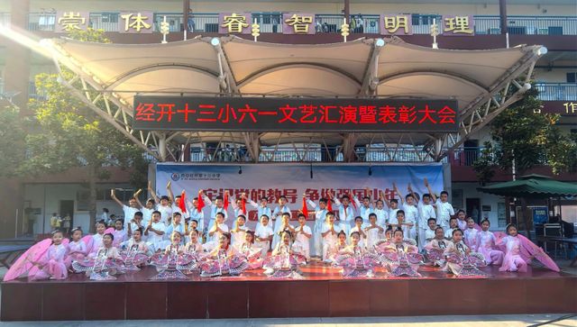牢记党的教导争做强国少年——西安经开十三小学六一文艺汇演暨表彰大会圆满落幕(图8)