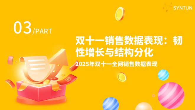 星图数据发布《2025年双十一全网销售数据解读报告(图3)