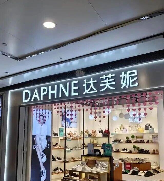 关店6000家亏40亿达芙妮没落并非是红颜祸水惹得祸(图1)