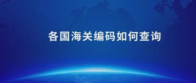 分享一个免费查海关（HS）编码的工具(图1)